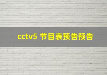 cctv5 节目表预告预告